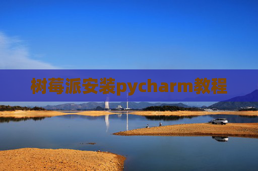 树莓派安装pycharm教程